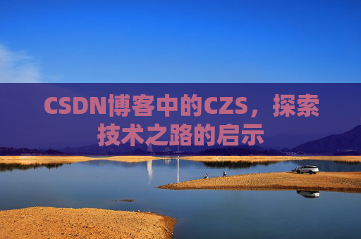 CSDN博客中的CZS，探索技术之路的启示